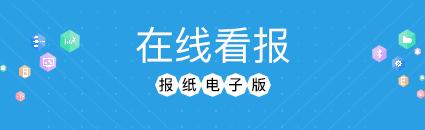 在线看报