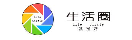 生活圈